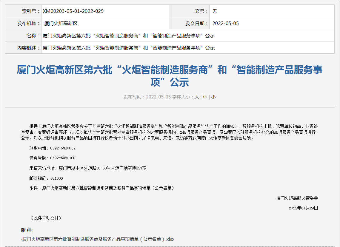喜讯丨long8龙8国际入选“火炬智能制造服务商”